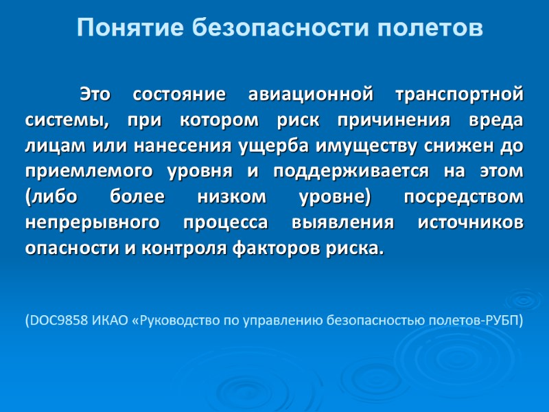 Понятие безопасности полетов   Это состояние авиационной транспортной системы, при котором риск причинения